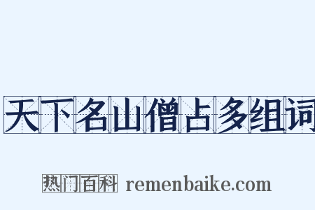 天下名山僧占多组词是什么意思的图片